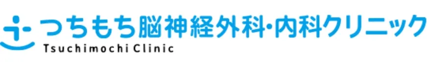 つちもち脳神経外科・内科クリニック