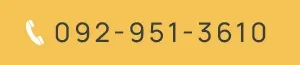 092-951-3610
