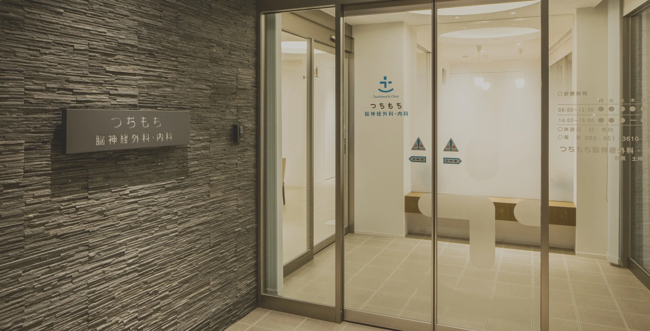 つちもち脳神経外科・内科クリニック